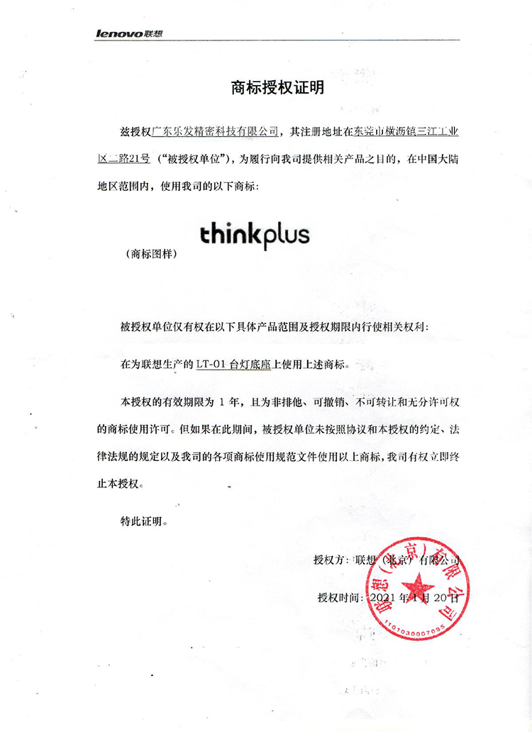 聯(lián)想授權(quán)樂發(fā)